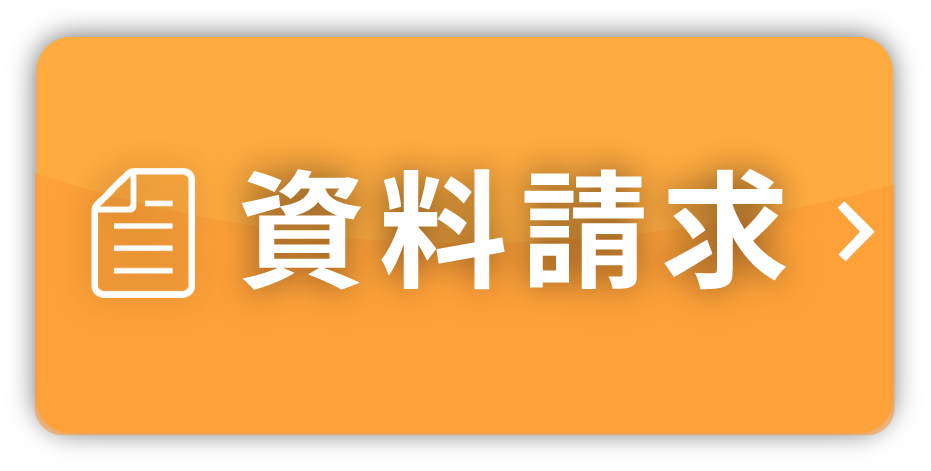 資料請求