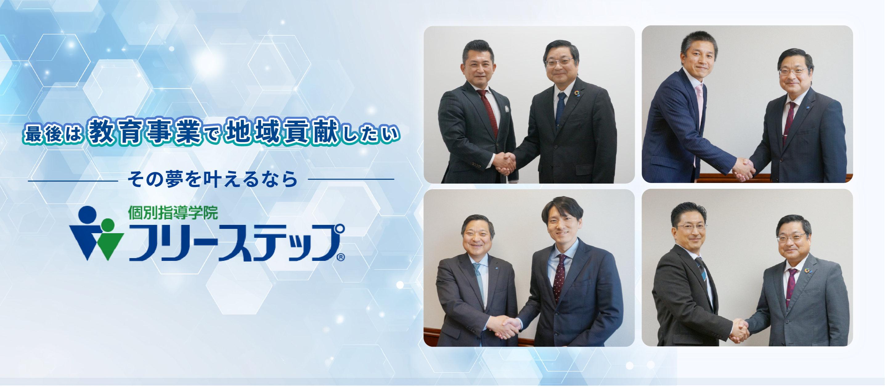 最後は教育事業で地域貢献したい その夢を叶えるなら 個別指導学院フリーステップ