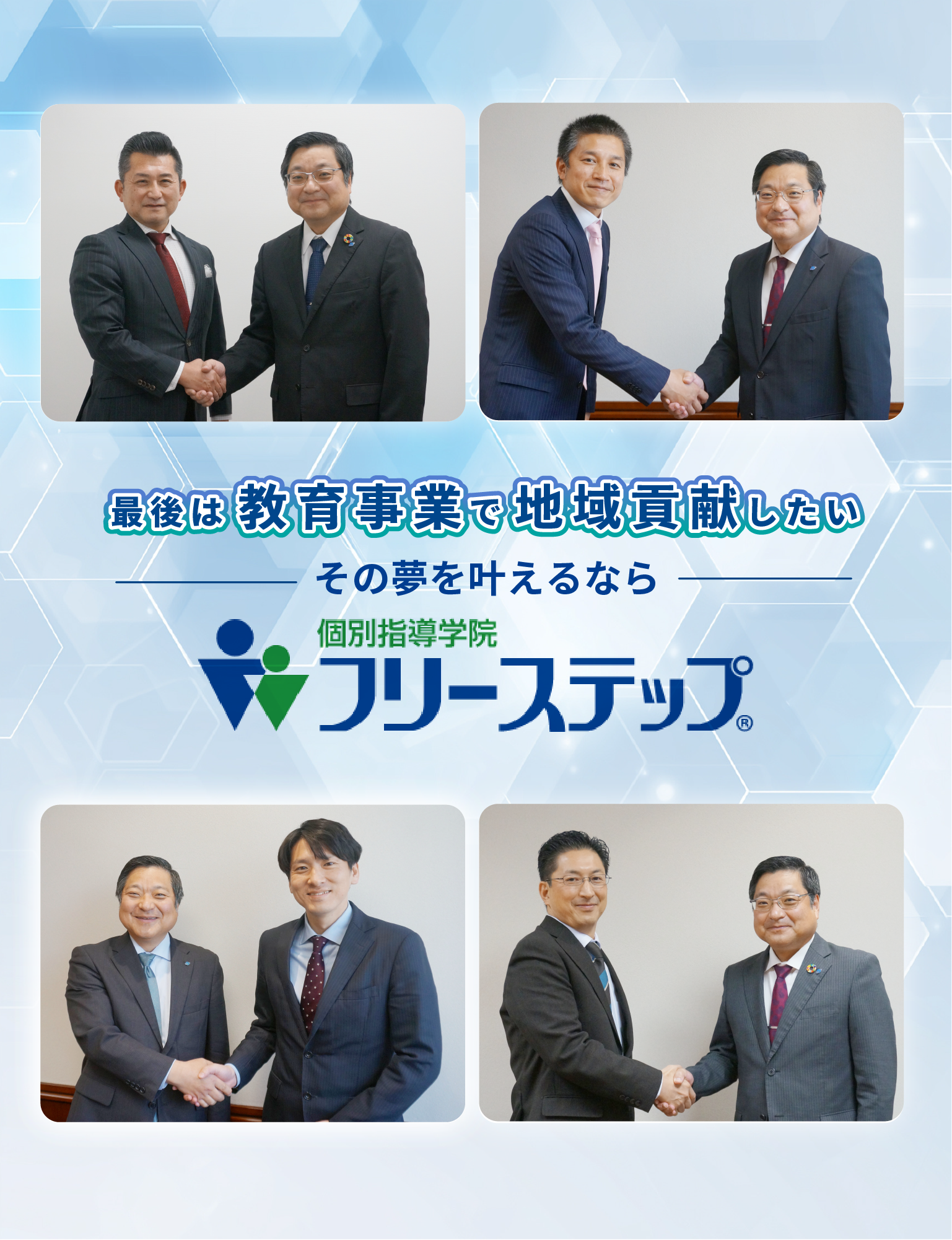 最後は教育事業で地域貢献したい その夢を叶えるなら 個別指導学院フリーステップ