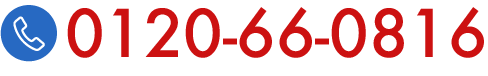 0120-66-0816