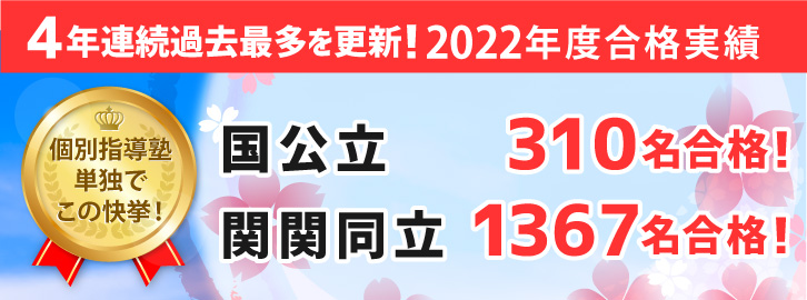 【2022年度合格速報】関関同立 合格者数4年連続過去最多！