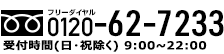 ［フリーダイヤル］0120-62-7233、［受付時間］（日・祝除く）9：00~22：00