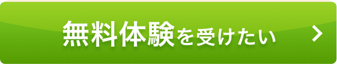 無料体験を受けたい