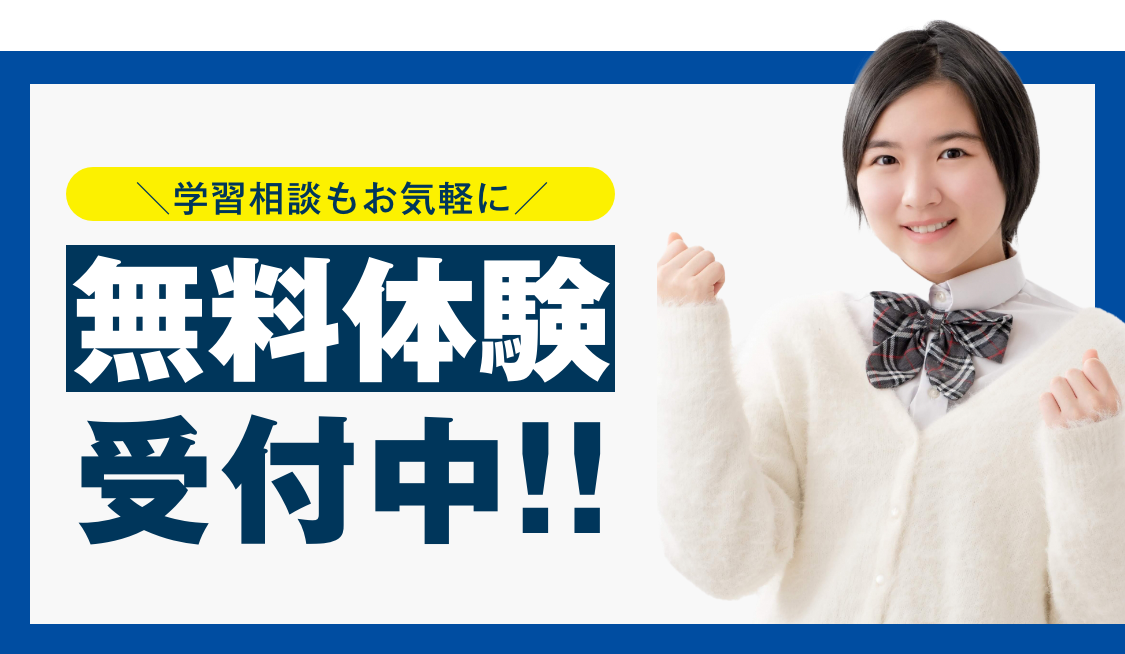 無料体験受付中!!