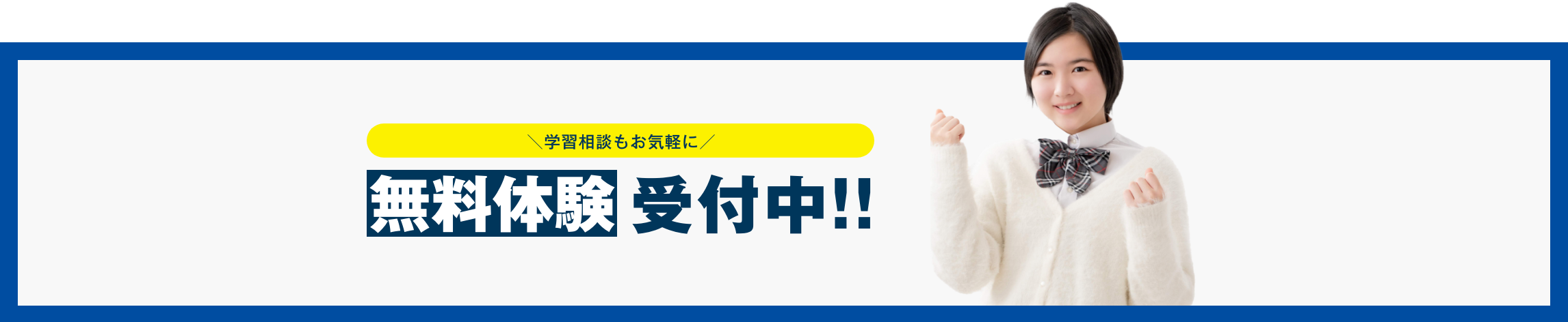 無料体験 受付中!!