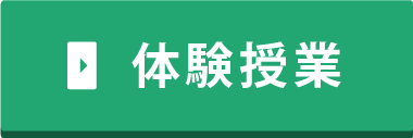 体験授業