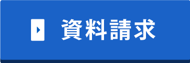 資料請求