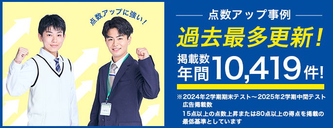独自システムと人の力で点数アップを確実に