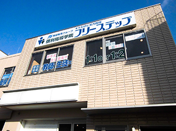 個別指導学院フリーステップ椥辻教室の画像1