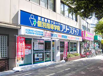 個別指導学院フリーステップ大正教室の画像1