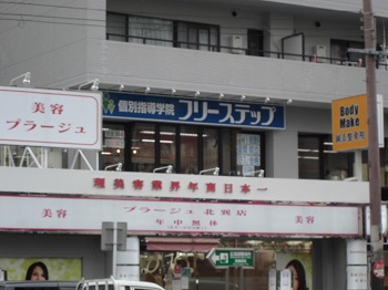 個別指導学院フリーステップ北巽教室の画像1
