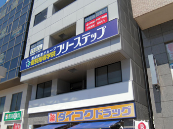 個別指導学院フリーステップなかもず駅前教室の画像1