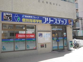 個別指導学院フリーステップ天王寺教室の画像1