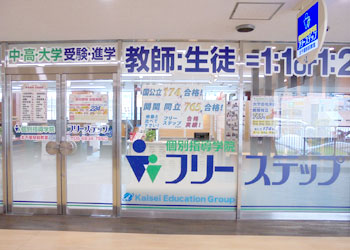 個別指導学院フリーステップ北千里駅前教室の画像1