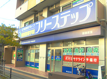 個別指導学院フリーステップ服部教室の画像1