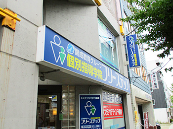 個別指導学院フリーステップ魚住教室の画像1