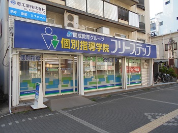 個別指導学院フリーステップ阪神西宮教室の画像1