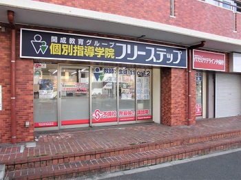 個別指導学院フリーステップ門前仲町教室の画像1