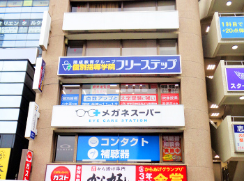 個別指導学院フリーステップ志木教室の画像1
