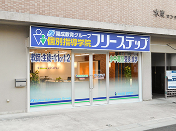 個別指導学院フリーステップ城陽教室の画像1
