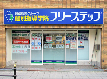 個別指導学院フリーステップ上新庄教室の画像1