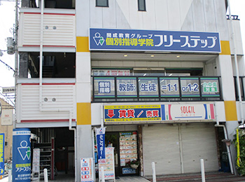 個別指導学院フリーステップ星田駅前教室の画像1