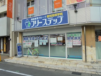 個別指導学院フリーステップ富野荘駅前教室の画像1