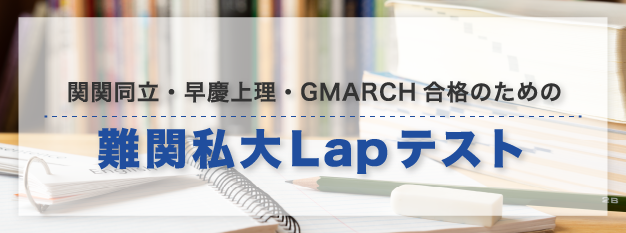 難関私大Lapテスト