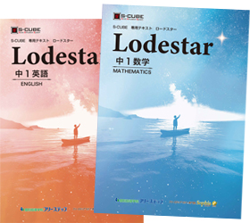 オリジナル教材「Lodestar」