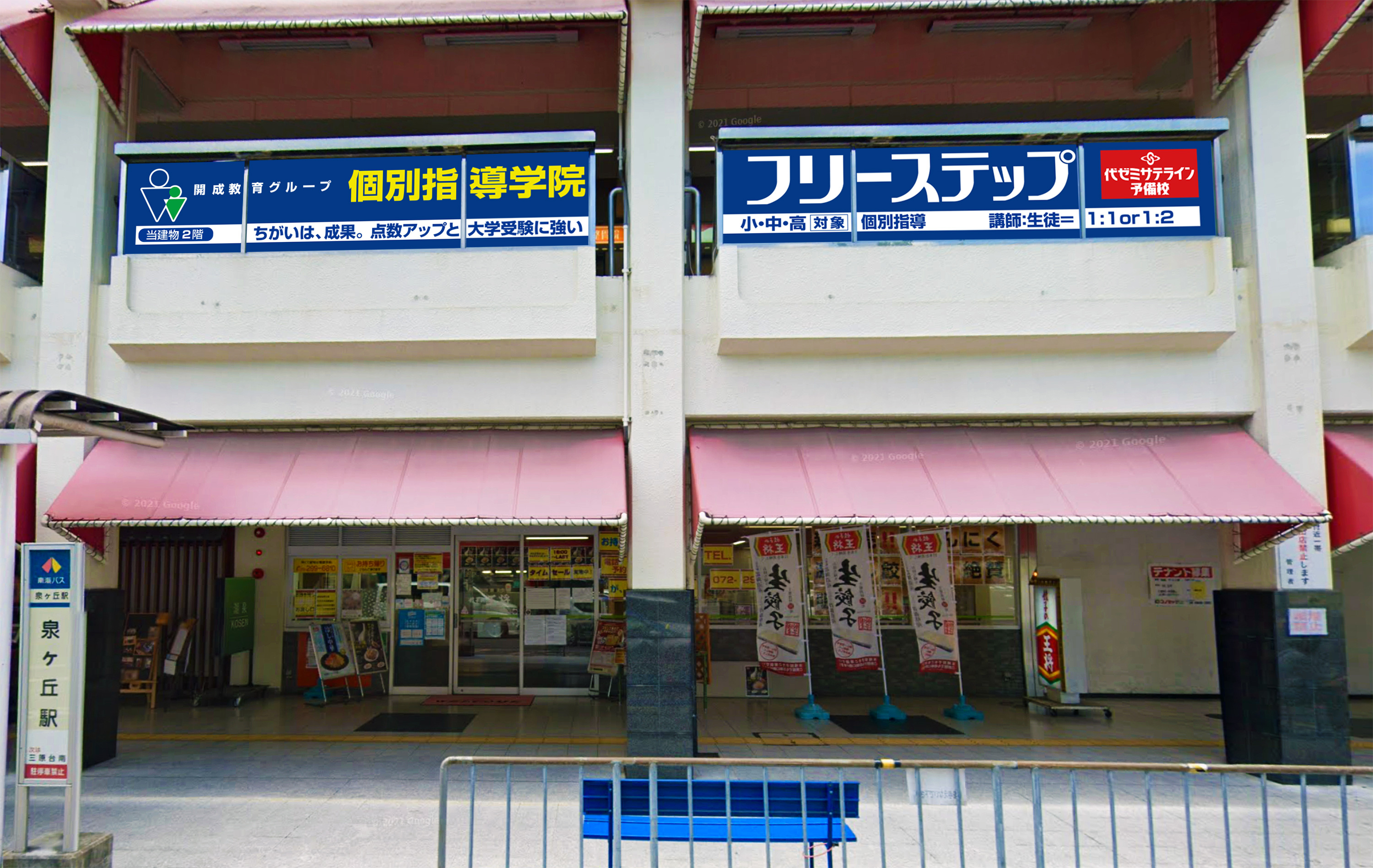 個別指導学院フリーステップ泉ヶ丘教室の画像1