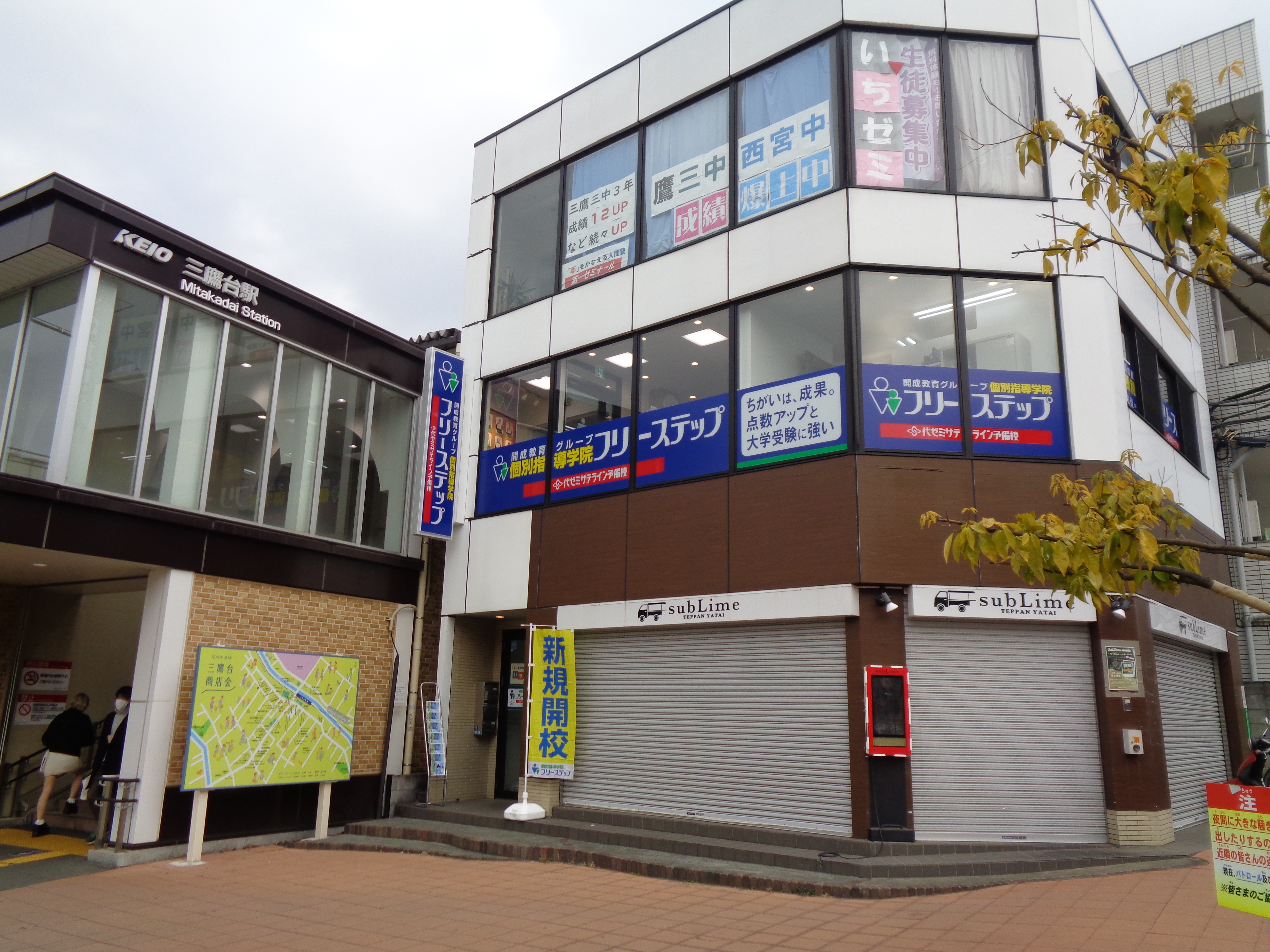 個別指導学院フリーステップ三鷹台教室の画像1