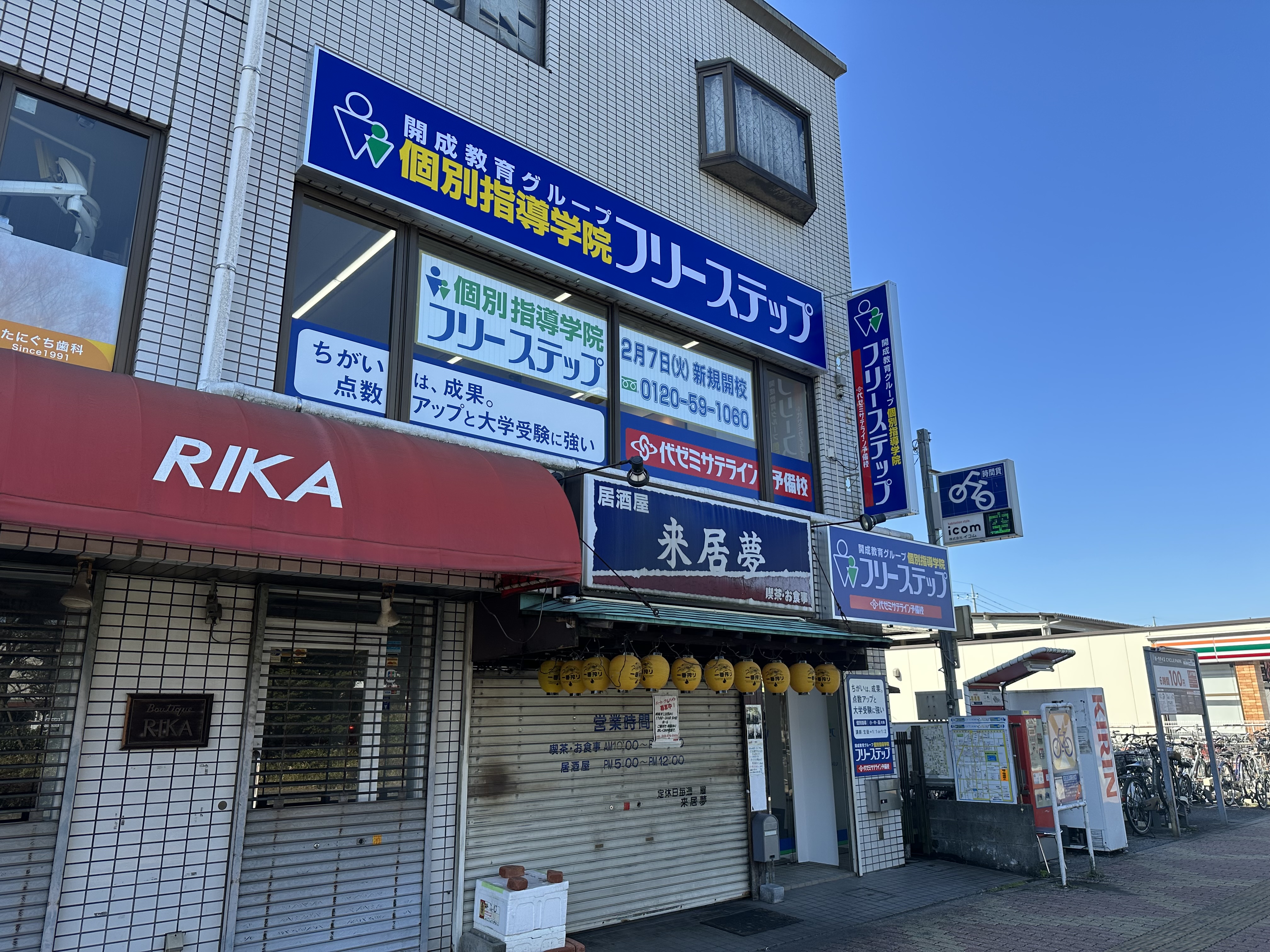 個別指導学院フリーステップ東浦和教室の画像1