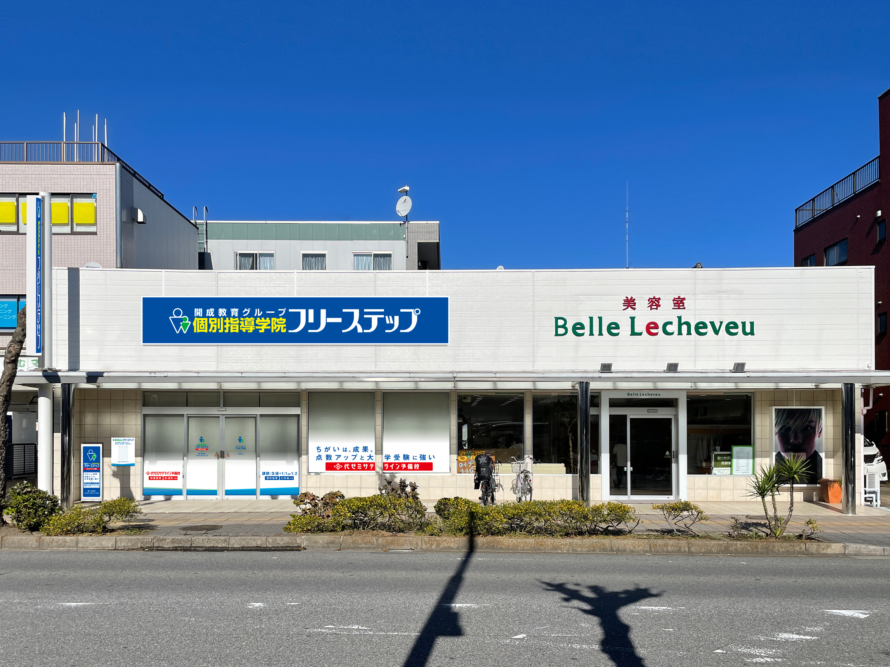 個別指導学院フリーステップ鎌ケ谷教室の画像1