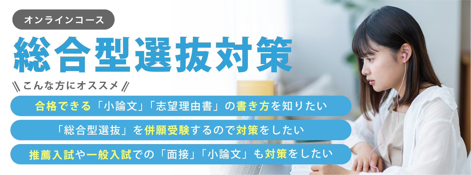 総合型選抜対策「小論文オンライン」コース