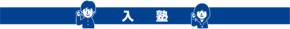 入塾