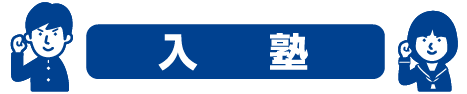 入塾