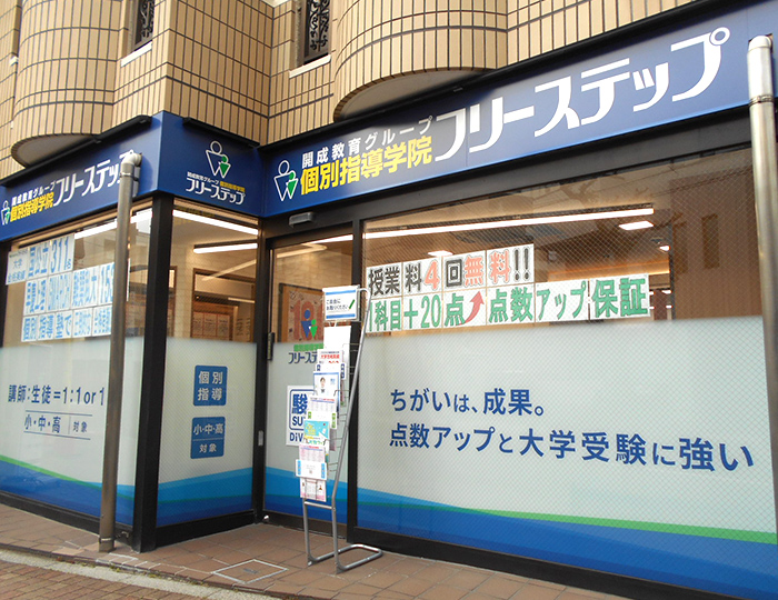 個別指導学院フリーステップ板橋教室の画像