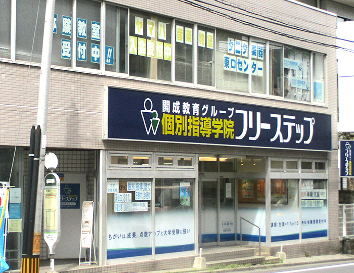 個別指導学院フリーステップ北浦和教室の画像