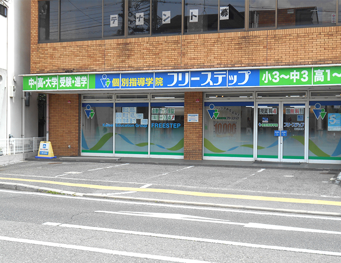 個別指導学院フリーステップ富田林教室の画像1
