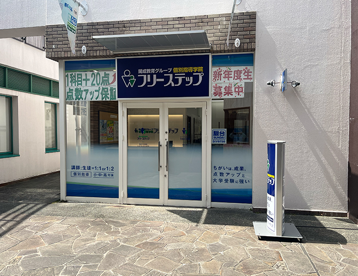 個別指導学院フリーステップ和泉中央教室の画像1