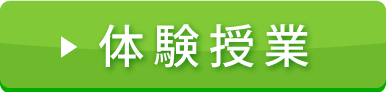 体験授業