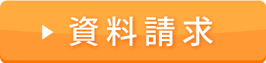 資料請求