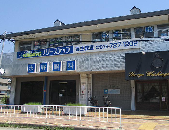 個別指導学院フリーステップ 粟生教室の画像2