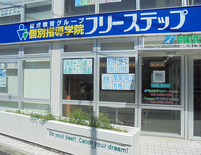 個別指導学院フリーステップ旭丘教室の画像