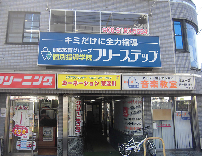 個別指導学院フリーステップ淡路駅前教室の画像