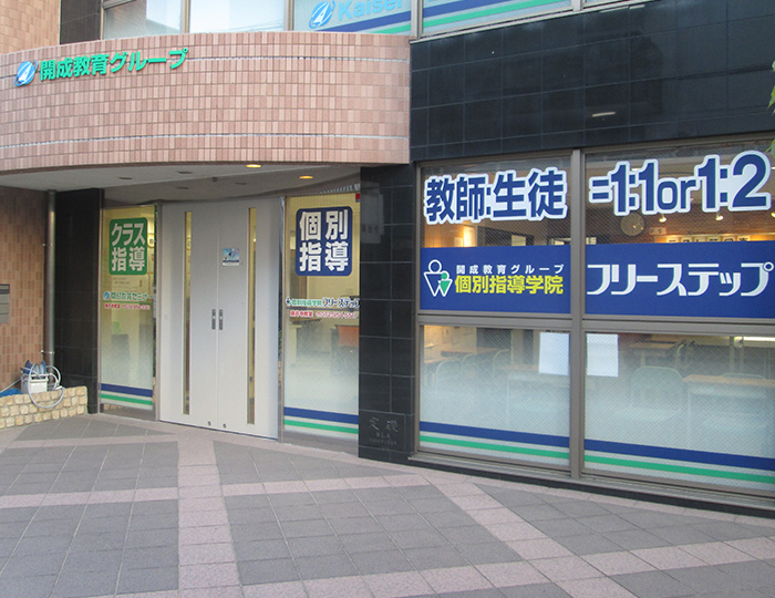 個別指導学院フリーステップ藤井寺教室の画像