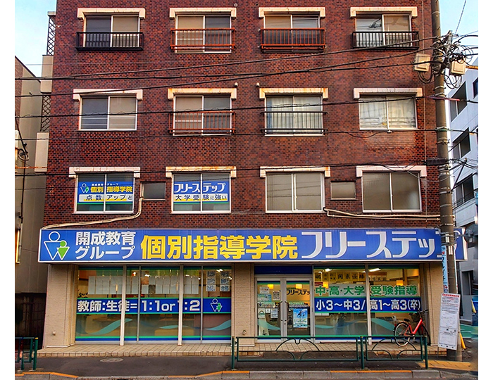 個別指導学院フリーステップ富士見台教室の画像