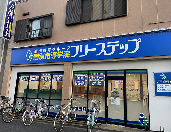 個別指導学院フリーステップ船堀教室の画像