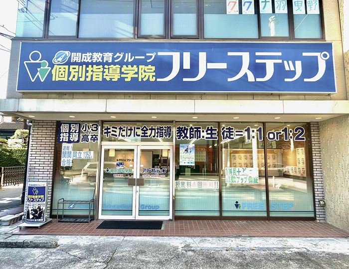 個別指導学院フリーステップ古市教室の画像