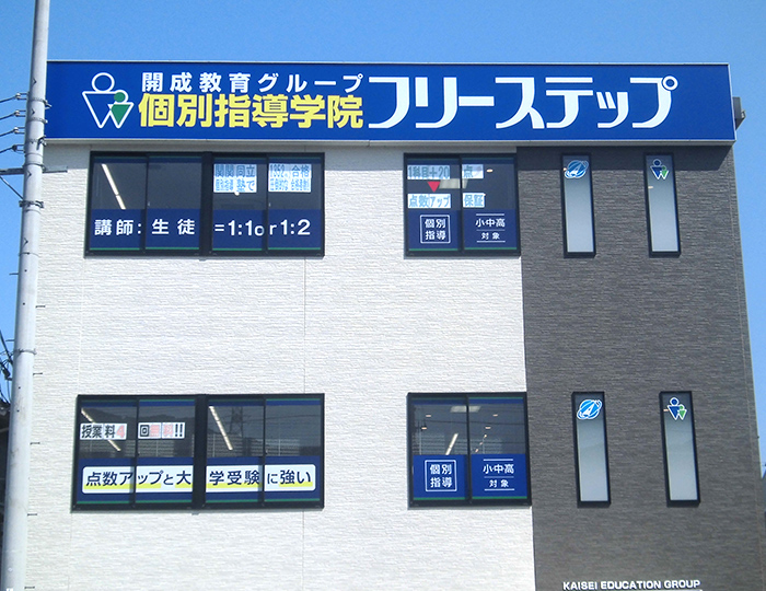 個別指導学院フリーステップ比叡山坂本教室の画像1